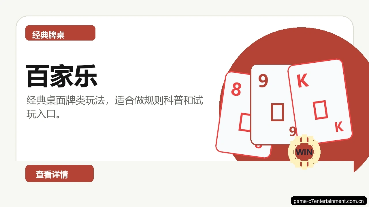 百家乐游戏画面