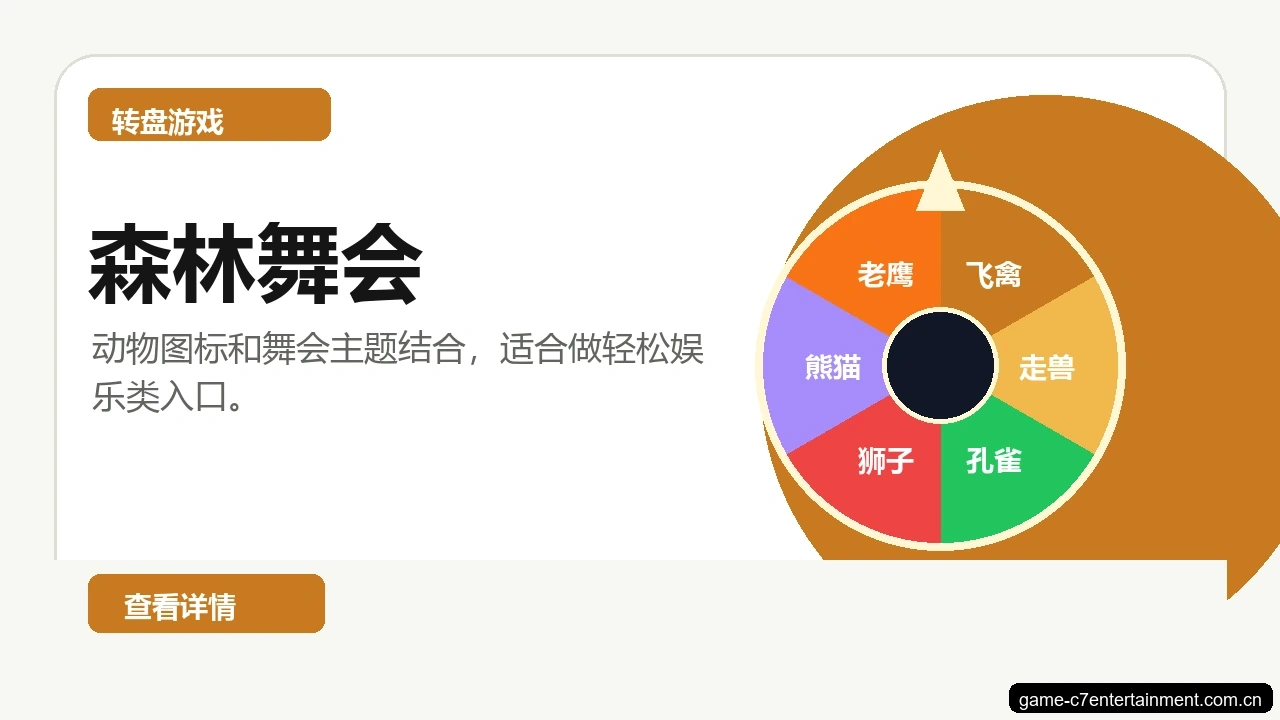 森林舞会游戏画面