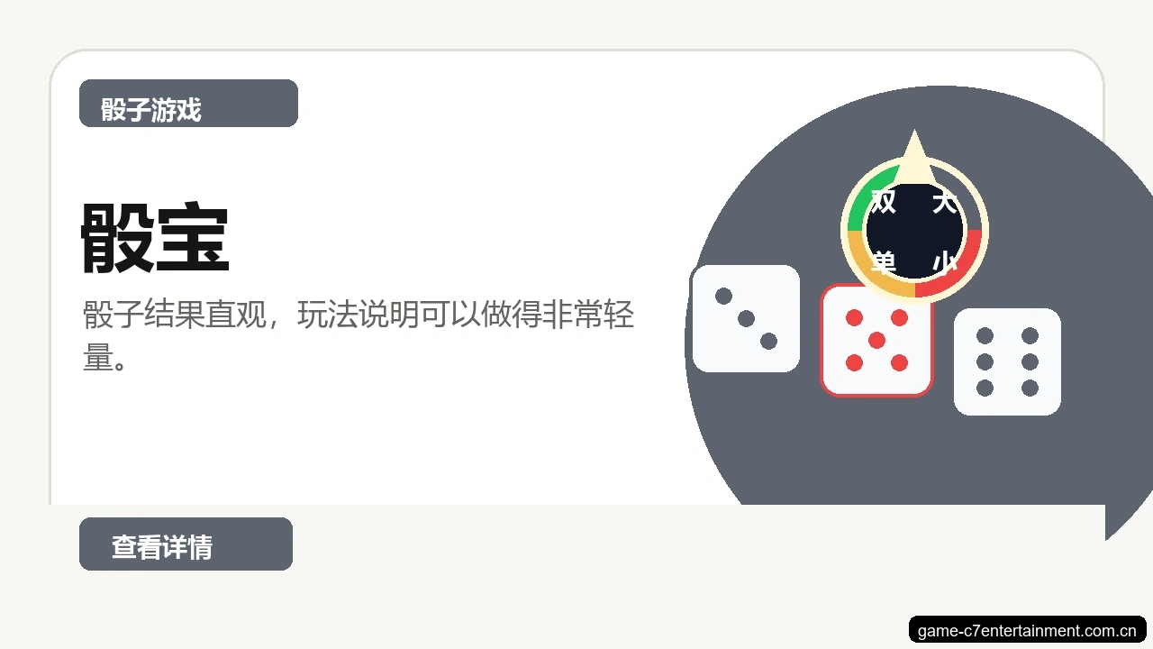 骰宝游戏画面