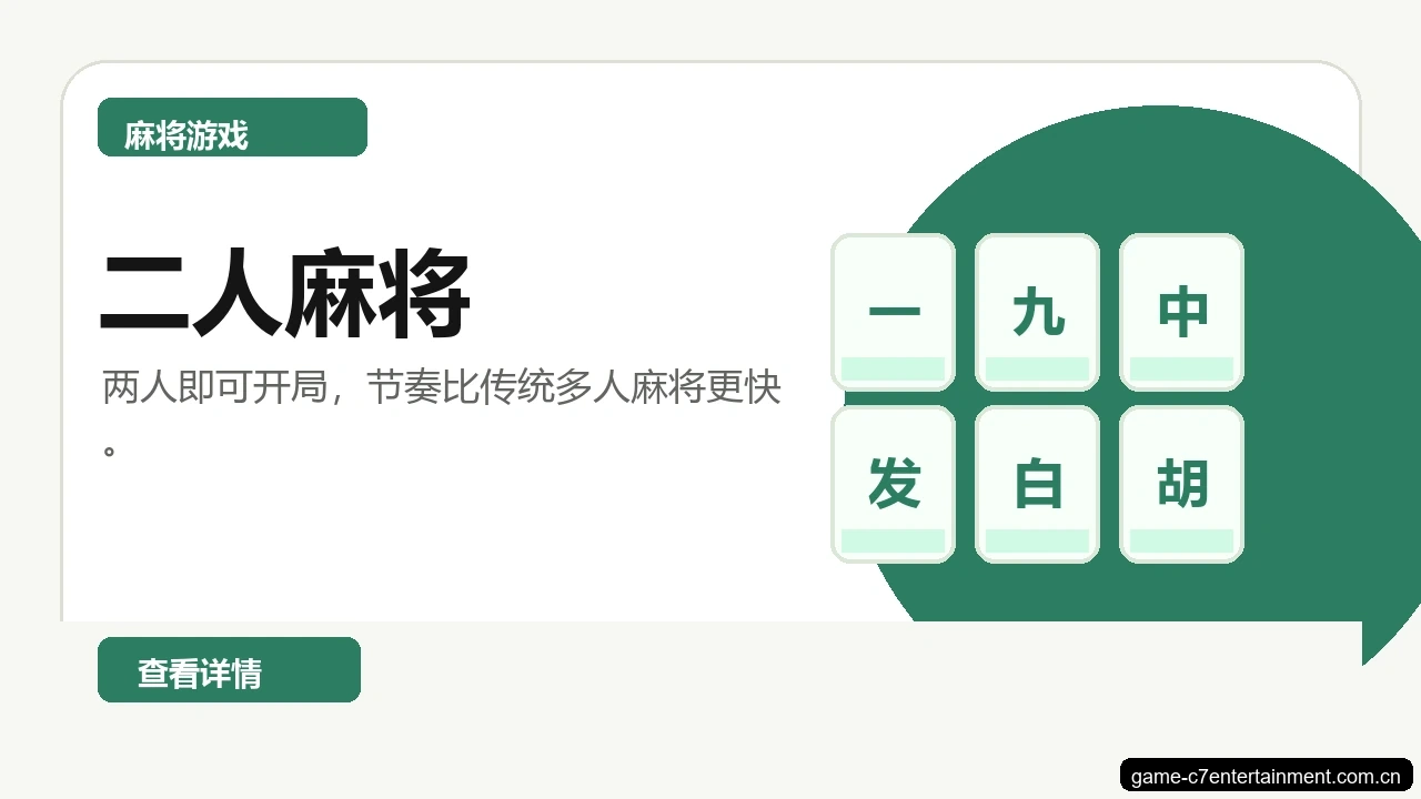 二人麻将游戏画面
