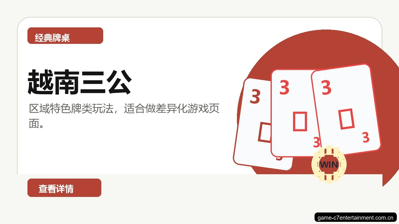 越南三公游戏画面
