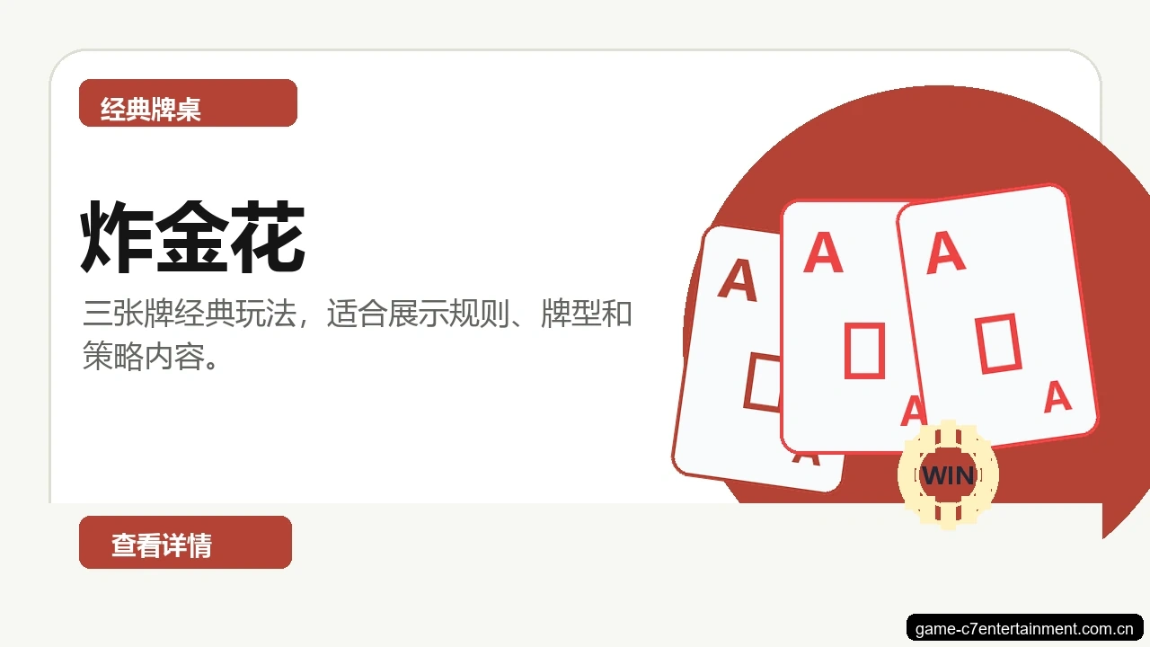 炸金花游戏画面
